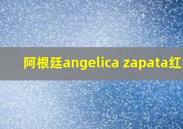 阿根廷angelica zapata红酒